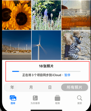 罗平苹果手机服务如何解决iPhone照片无法同步到 'iCloud 照片'