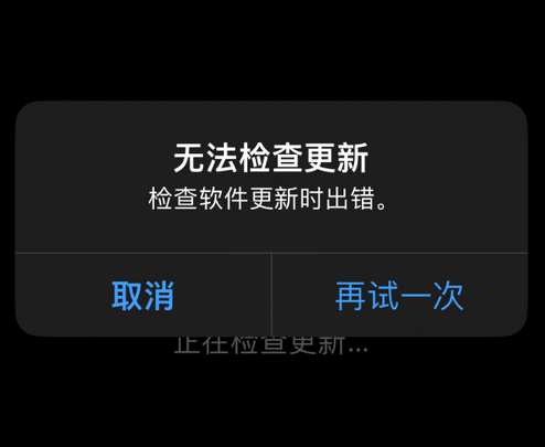 罗平苹果售后维修分享iPhone提示无法检查更新怎么办 