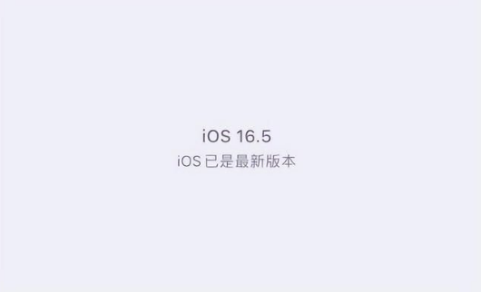 罗平苹果维修中心分享什么时候会发布iOS16.5正式版 